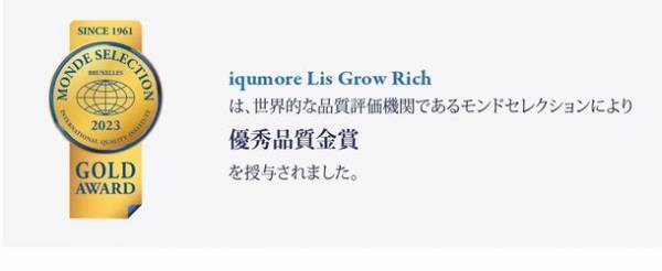 国内最大級の女性向けヘアケア商品を企画販売している「イクモア(iqumore)」2023年4月 新商品において「モンドセレクション2023」金賞・銀賞受賞！