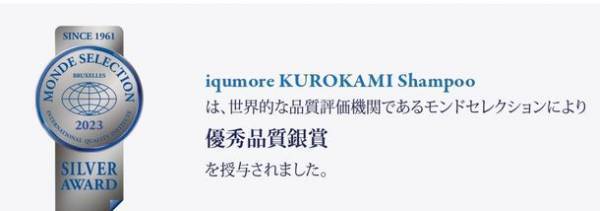 国内最大級の女性向けヘアケア商品を企画販売している「イクモア(iqumore)」2023年4月 新商品において「モンドセレクション2023」金賞・銀賞受賞！