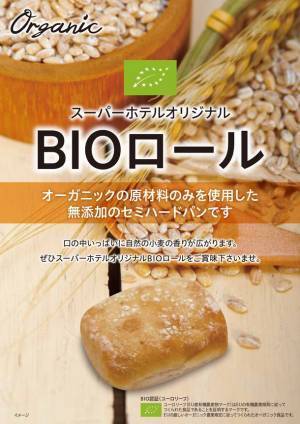 全国ホテルチェーン「スーパーホテル」がオーガニック原材料のオリジナルパン「BIOロール」を提供開始　～5月1日より朝食ビュッフェにて順次提供開始予定～
