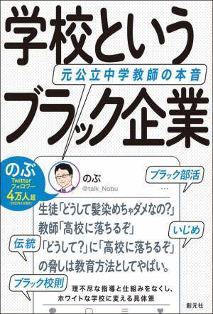 教師は“定額働かせ放題”！？学校のモヤモヤ代弁者のぶ(@talk_Nobu)初の著書『学校というブラック企業　元公立中学教師の本音』を発売