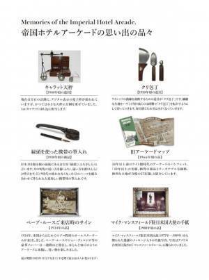 帝国ホテルアーケード、創業100周年を記念して「100周年展」を開催　「100周年記念グッズ」も製作