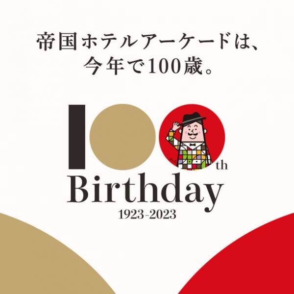 帝国ホテルアーケード、創業100周年を記念して「100周年展」を開催　「100周年記念グッズ」も製作