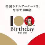 帝国ホテルアーケード、創業100周年を記念して「100周年展」を開催　「100周年記念グッズ」も製作