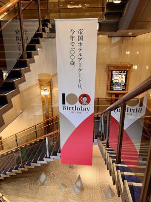 帝国ホテルアーケード、創業100周年を記念して「100周年展」を開催　「100周年記念グッズ」も製作
