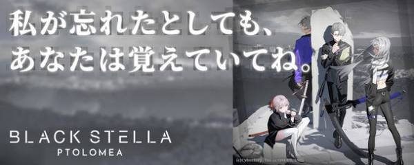 新作スマホゲーム『BLACK STELLA PTOLOMEA』　クローズドβテスト参加者募集を4月21日開始！プロモーションビデオ第1弾とキャッチコピーも公開