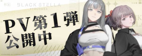新作スマホゲーム『BLACK STELLA PTOLOMEA』　クローズドβテスト参加者募集を4月21日開始！プロモーションビデオ第1弾とキャッチコピーも公開