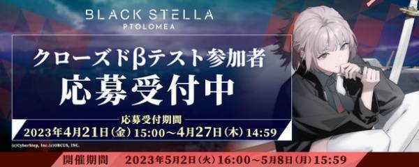 新作スマホゲーム『BLACK STELLA PTOLOMEA』　クローズドβテスト参加者募集を4月21日開始！プロモーションビデオ第1弾とキャッチコピーも公開