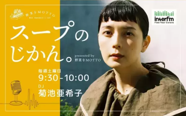 フードブランド「野菜をMOTTO」　女優・モデルとして活躍する菊池亜希子さんを編集長に迎えた“スープのようにまるごと飲み干したくなる”マガジン「whole(ホール)」を4月27日(木)より配布開始！