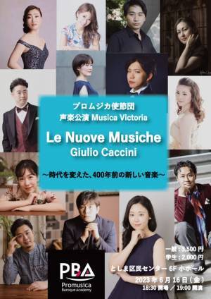 プロムジカ使節団 声楽アンサンブル 旗揚げ公演、としま区民センターにて6月16日開催