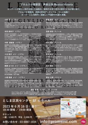 プロムジカ使節団 声楽アンサンブル 旗揚げ公演、としま区民センターにて6月16日開催