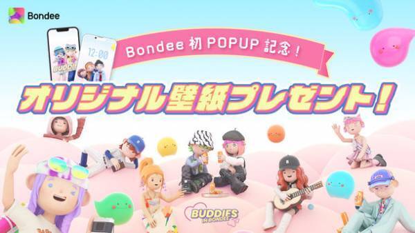 スマホ向けメタバース「Bondee ボンディー」　日本初の公式POP UPイベント開催記念としてTwitterキャンペーンを4月21日～5月7日に実施