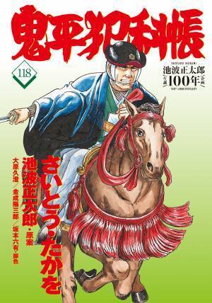 池波正太郎生誕100年記念企画として、鬼平の“顔”を描く作画チーフのインタビューを収録。　 『コミック 鬼平犯科帳 118』、4月26日発売！