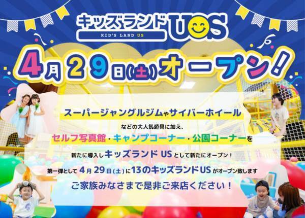 ユーエスマート、新たなキッズブランドを展開！子どもの室内遊び場『キッズランドUS』13店舗が4/29オープン！
