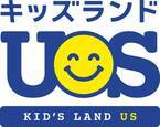 ユーエスマート、新たなキッズブランドを展開！子どもの室内遊び場『キッズランドUS』13店舗が4/29オープン！