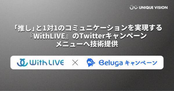 ユニークビジョン、“推し”と1対1のコミュニケーションを実現する『WithLIVE』のTwitterキャンペーンメニューへ技術提供　― 購入促進・情報拡散を目的に“推し消費”を活用 ―