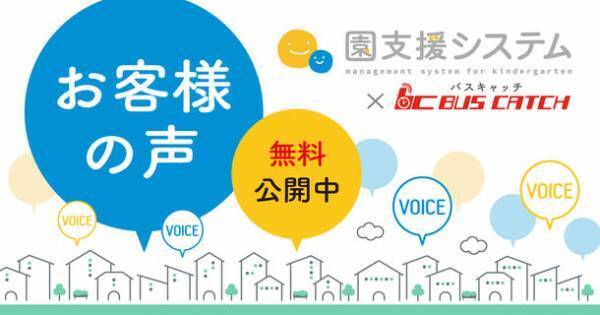 「園支援システム＋バスキャッチ」が導入2,300施設を突破！