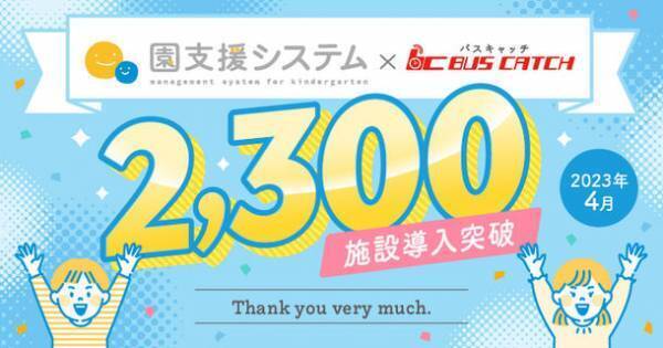 「園支援システム＋バスキャッチ」が導入2,300施設を突破！