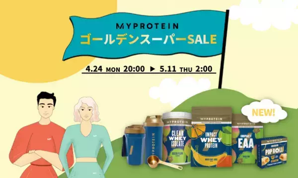 マイプロテイン、最大割引率75％オフとなる『ゴールデン スーパー SALE』を4月24日(月)20時～5月11日(木)2時まで開催