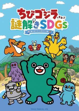 しながわ水族館、海の環境問題について遊んで学べる謎解き「ちびゴジラと学ぶ謎解きSDGs-海のゆたかさをまもろう編-」を期間限定で販売！