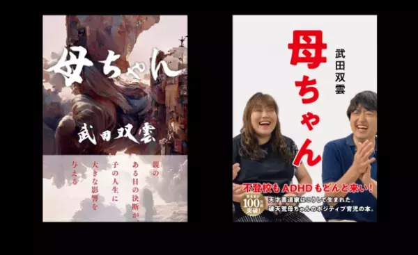 鴨ブックス、書道家 武田双雲 著「母ちゃん」の表紙をAIアートから親子写真へ変更し、約3週間で売上が3倍増加！