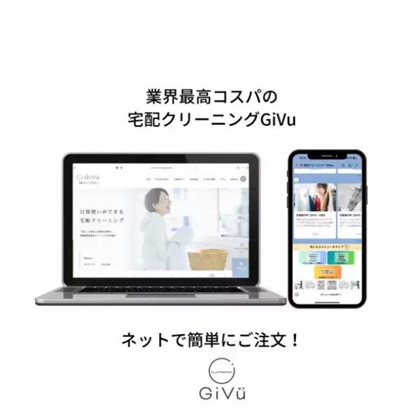 業界最高コスパの宅配クリーニング「GiVu(ギブ)」が法人向けのクリーニングサービスを開始