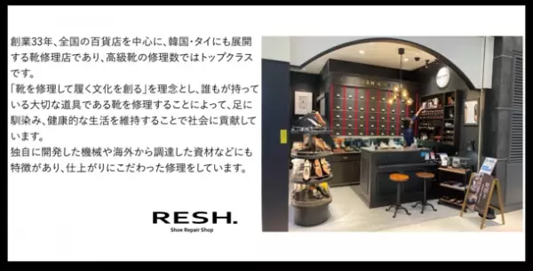 靴修理の専門店「RESH.」が、「スピングルムーヴ」と業務提携　都内の2店舗で即日靴を修理できるサービスが4月27日に提供開始