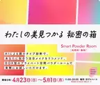 【NTT Com】国内初！似合うを「見つける！」その場で「試せる♪」「Smart Powder Room」がWITH　HARAJUKUに期間限定オープン！　