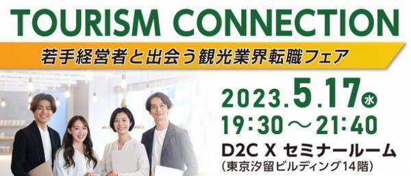 観光・インバウンド業界の若手経営者が登壇　「観光業界転職フェア」を5月17日に開催