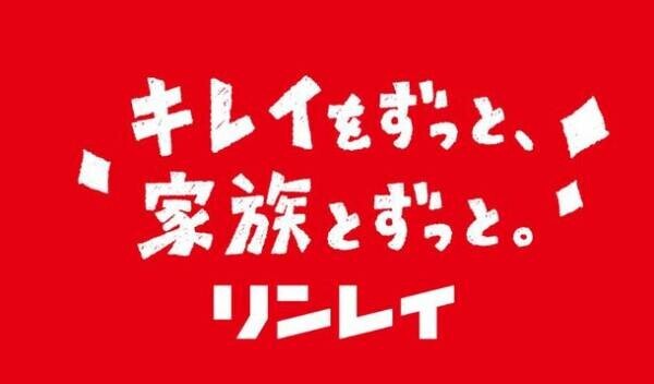 ウルトラハード新CMは、家族で動画撮影？！リンレイ、新シリーズCM第二弾を4月24日よりTVオンエア開始