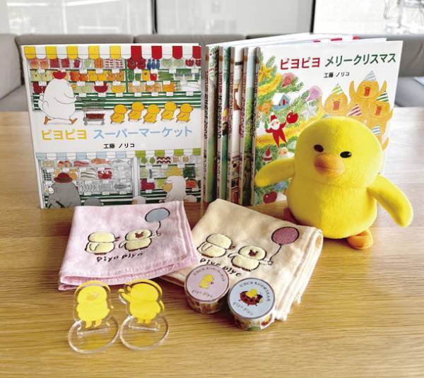 人気絵本作家・工藤ノリコの「ピヨピヨ」シリーズ　新しいキャラクターグッズを5月1日に発売