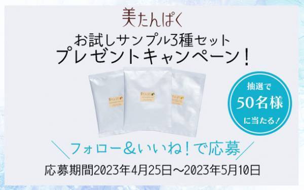 楽天市場1位獲得！酵母美容プロテイン『美たんぱく』　期間限定「美たんぱく」お試しサンプルプレゼントキャンペーンを実施！