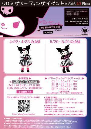 【GWに行きたい♪】コラボカフェにグリーティングイベントも！「#世界クロミ化計画 in Kobe」5月31日まで開催！(兵庫)