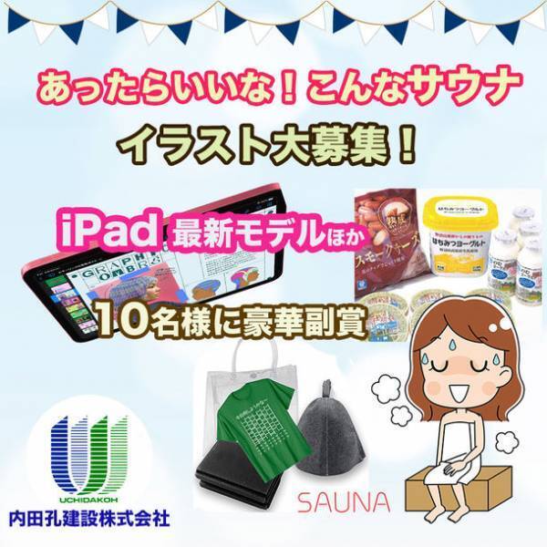 Instagramにて「あったらいいな！こんなサウナ」イラストを5月21日まで募集！～iPad最新モデルほか豪華副賞を10名様に～