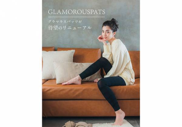 『グラマラスパッツ』が新しく生まれ変わった！お客様の声をヒントに新機能を追加してパワーアップ　2023年5月12日よりリニューアル販売開始