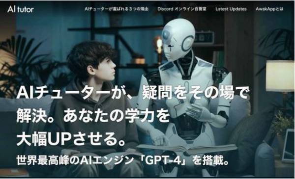 GPT-4を搭載する次世代家庭学習アプリ「AI tutor」とオンライン双方向授業のパイオニア「東大NETアカデミー」が資本業務提携を発表