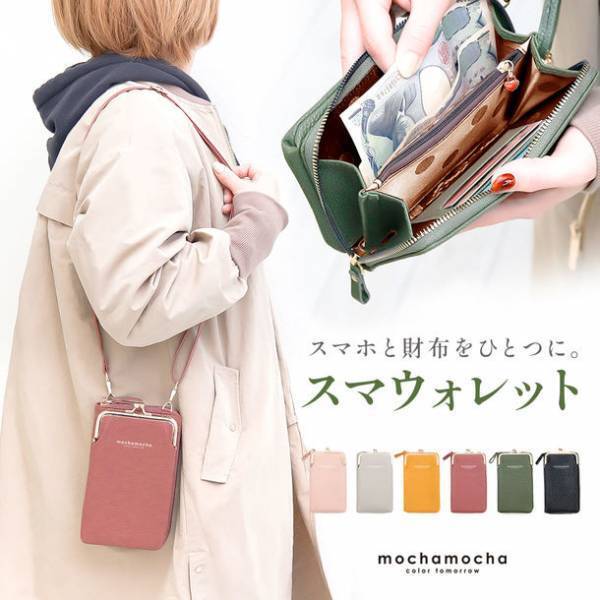 スマートフォンポーチと財布が1つになった「お出かけスマホウォレット～mochamocha～」を発売！～株式会社ルナスタイル～