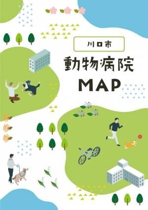ペットリフォームを行うセラフ榎本、埼玉県川口市内の様々な動物病院を紹介した「川口市動物病院MAP」を発行