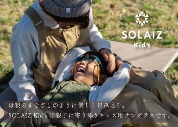 メガネの産地 福井のメーカーが開発したアイケア・スキンケアができるアイウェア「SOLAIZ(ソライズ)」にキッズ用サングラス「SOLAIZ Kid's(ソライズキッズ)」登場！Makuake限定で先行予約販売を開始