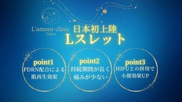 小顔リフトアップ専門のL'amour clinic Tokyo(渋谷区道玄坂)が世界初となる最新治療「Lスレット」をスタート！