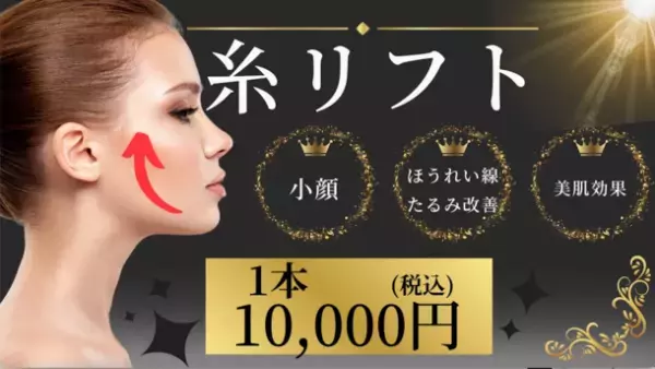 小顔リフトアップ専門のL'amour clinic Tokyo(渋谷区道玄坂)が世界初となる最新治療「Lスレット」をスタート！