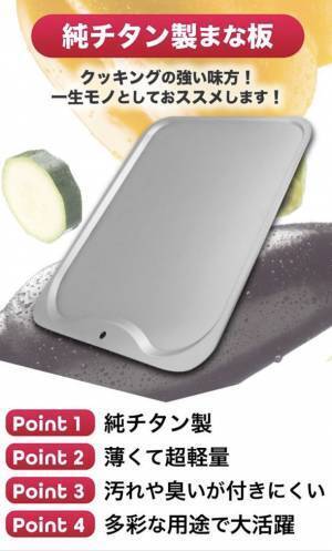 キズ付きづらく衛生的、超軽量な純チタン製まな板　Makuakeでの応援購入額が開始3日目で100万円突破