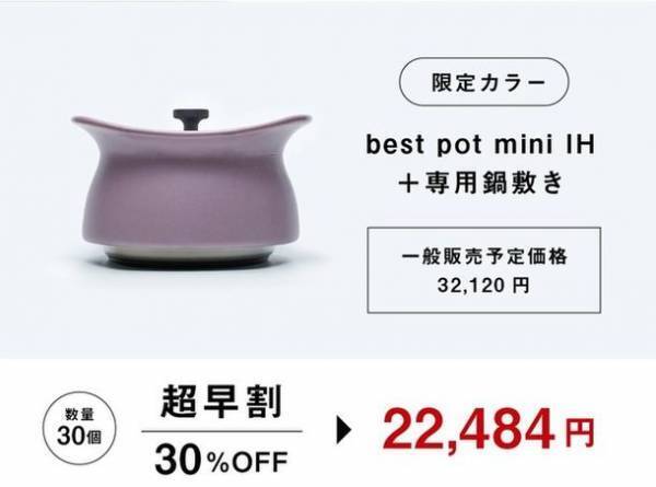 Makuakeで合計目標3000％達成した、土鍋のプロが贈る大ヒット蓄熱調理鍋「ベストポットmini」に待望のIH対応で新登場！4月23日(日)より応援購入スタート