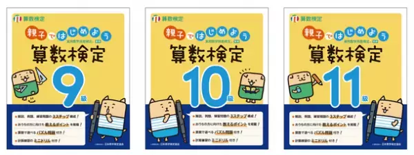 キャラクターのアドバイスを読みながら、親子で楽しく算数を学べる！「親子ではじめよう算数検定」9～11級を発行以来、初のリニューアル