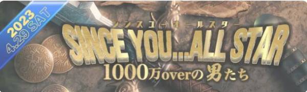 レジェンドキャストが一堂に集まる祭典SINCE YOU...ALL STAR開催決定！