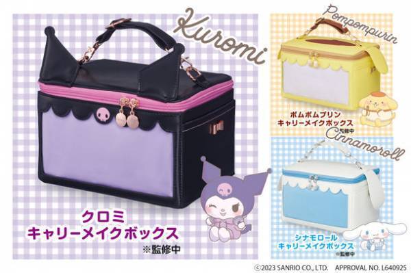 推し活・キャリーメイクボックス　サンリオキャラクターズコラボモデル　2023年8月上旬発売決定！