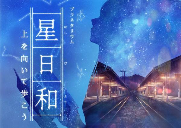 名曲「上を向いて歩こう」から着想を得たプラネタリウム作品『星日和　-上を向いて歩こう-』2023年6月16日(金)～上映開始