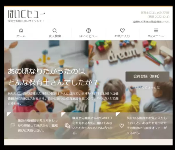 完全無料で保育士採用が何人でもOKに！保育士口コミ・求人サイト『ほいくビュー』が4/26(水)リニューアルオープン