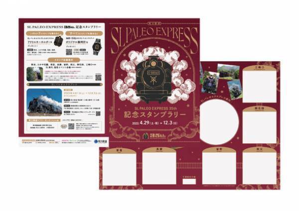 SLパレオエクスプレス35周年記念　4月29日(土・祝)からスタンプラリー開催