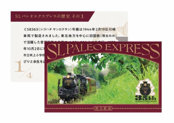 SLパレオエクスプレス35周年記念　4月29日(土・祝)からスタンプラリー開催