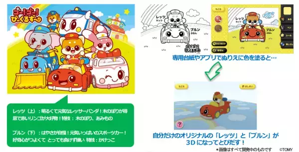 “トミカ・プラレール・アニアから生まれたキャラクター”新感覚3Dぬりえアプリ【とびだすぬりえ】に「ゴー！ゴー！びーくるずー」の人気キャラクターが登場！